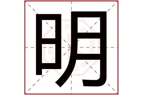 明的五行|明字的五行属性